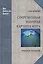 Современная научная картина мира. Учебное пособие — 2755159 — 1