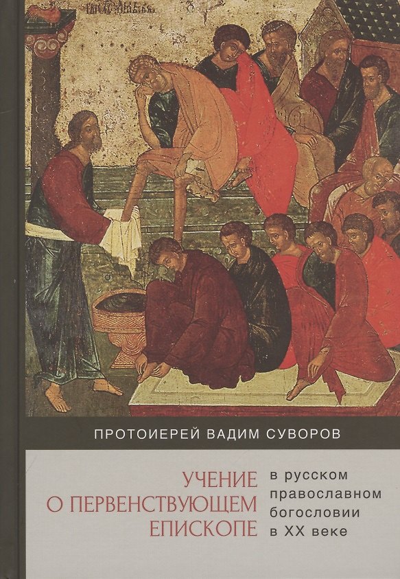 Книга Учение о первенствующем епископе в русском православном богословии в ХХ веке (Вадим Суворов) — 1