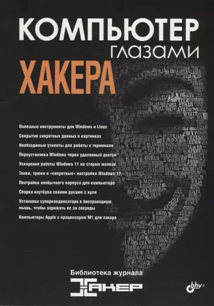 Компьютер глазами хакера — 2944823 — 1