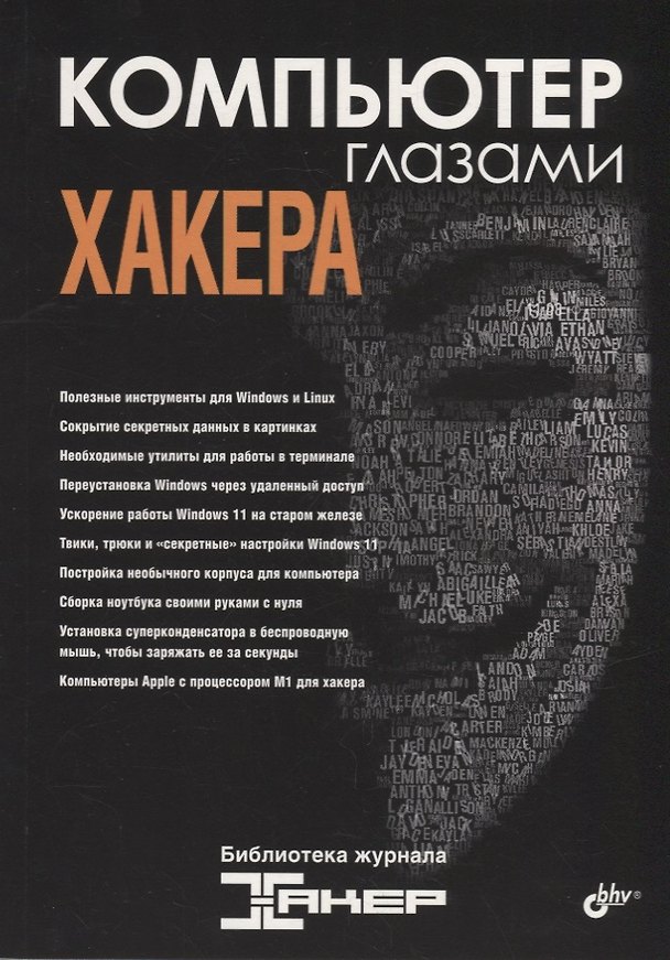 Книга Компьютер глазами хакера () — 1