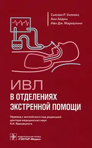 ИВЛ в отделениях экстренной помощи