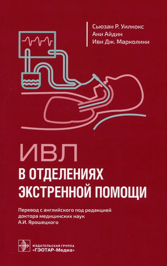 Книга ИВЛ в отделениях экстренной помощи (Сьюзан Р. Уилкокс, Ани Айдин, Иви Дж. Марколини) — 1