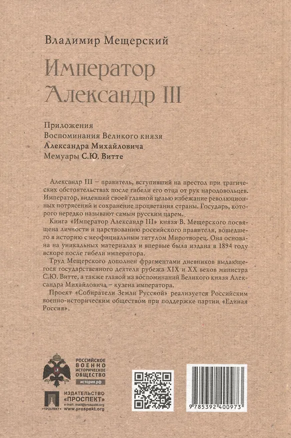 Книга Император Александр III (Владимир Мещерский) — 2