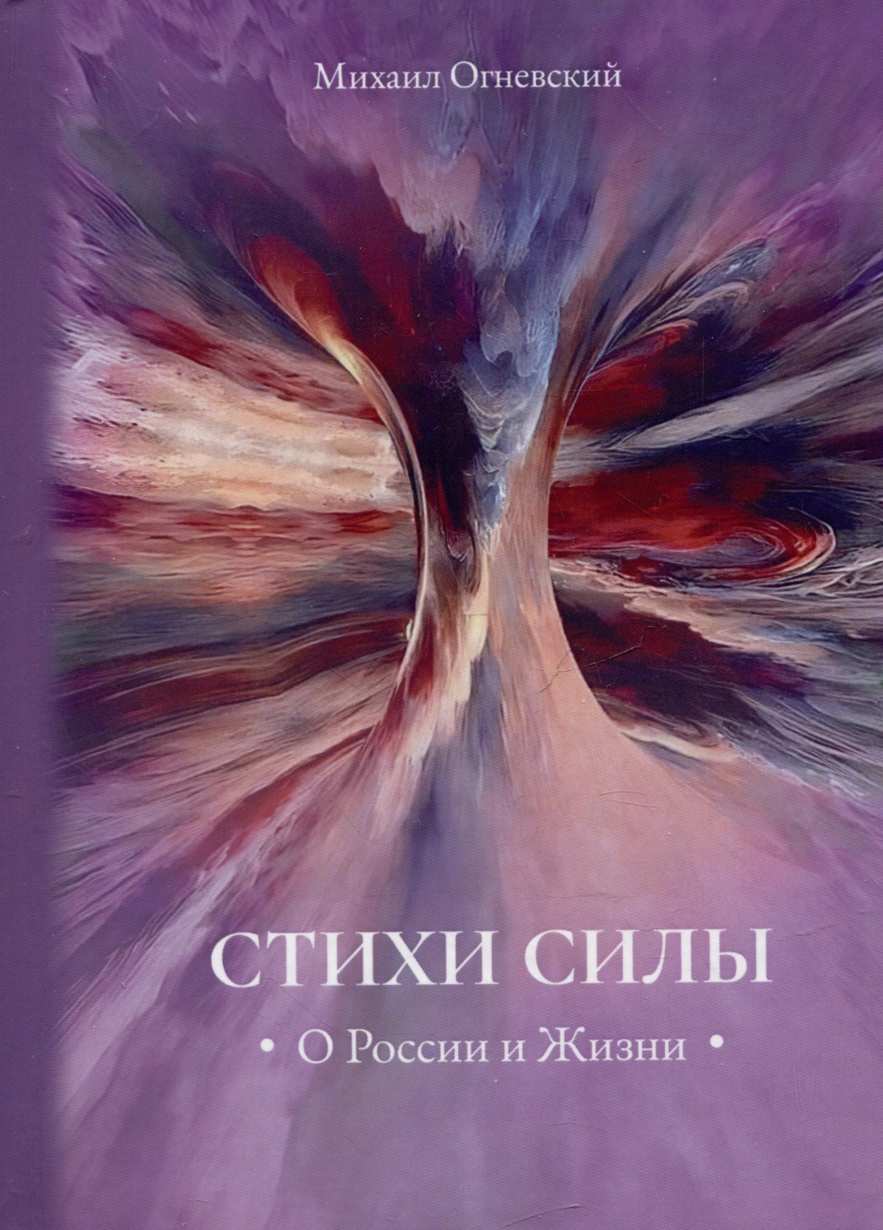 

Стихи силы. О России и Жизни