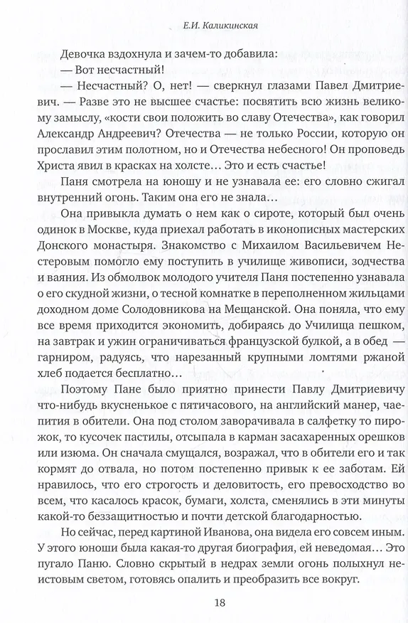 Книга Стяжавшие свет. Рассказы о новомучениках Церкви Русской (Екатерина Каликинская) — 3