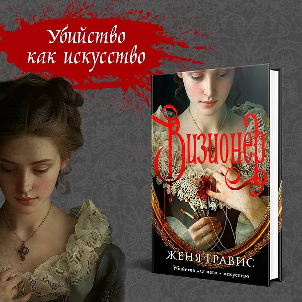 Книга Визионер (Женя Гравис) — 6