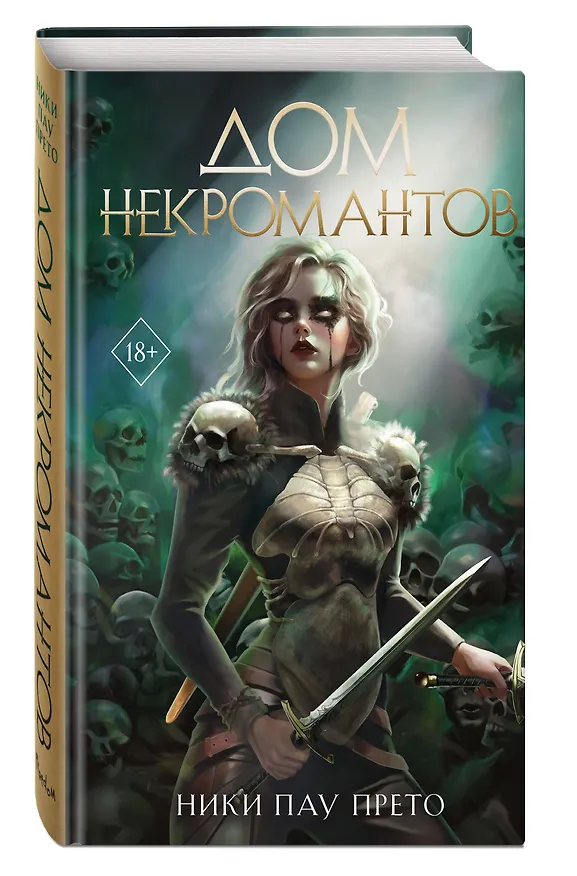 Книга Дом некромантов (#2) (Ники Пау Прето) — 6