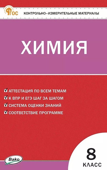 Книга Химия. 8 класс. Контрольно-измерительные материалы () — 1