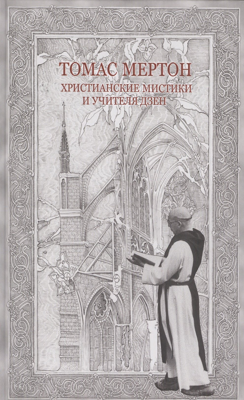 

Христианские мистики и учителя дзен (Мертон)