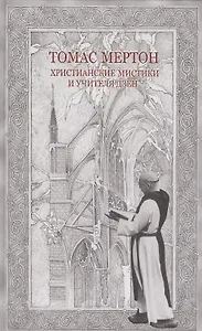 Христианские мистики и учителя дзен (Мертон)