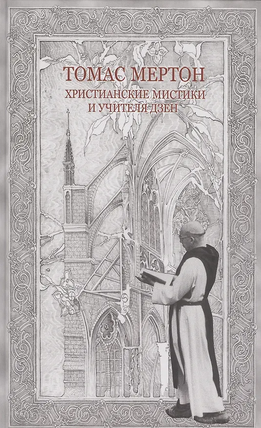 Книга Христианские мистики и учителя дзен (Мертон) () — 1