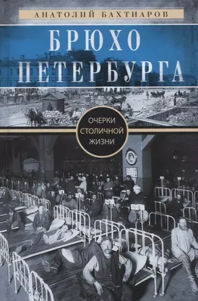 Брюхо Петербурга. Очерки столичной жизни — 2949025 — 1