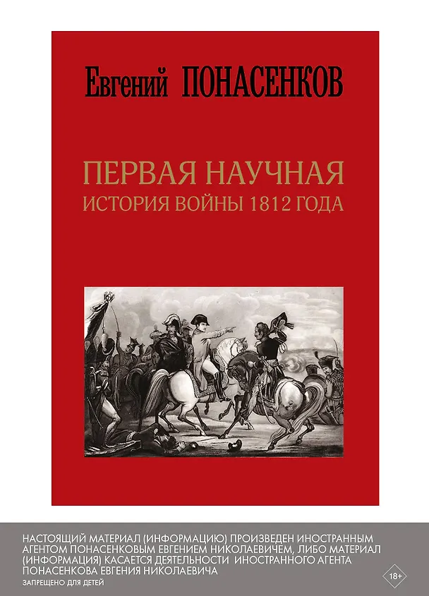 Книга Первая научная история войны 1812 года. Второе издание, исправленное и дополненное (Евгений Понасенков) — 3