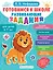 Готовимся к школе. Развивающие задания для детей 6-7 лет — 3082001 — 1