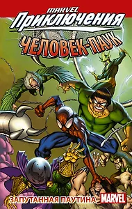 Человек-Паук. Запутанная паутина: графический роман