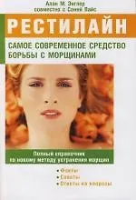 Книга Рестилайн. Самое современное средство борьбы с морщинами. Полный справочник по новому методу устранения морщин ()