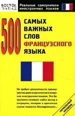 500 самых важных слов французского языка — 2120431 — 1