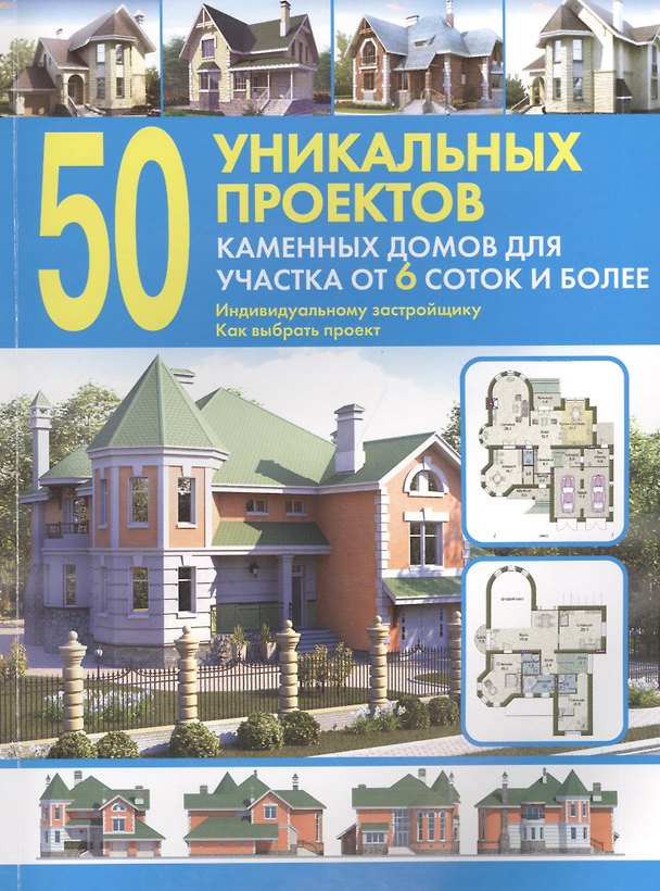 Книга 50 уникальных проектов каменных домов для участка от 6 соток и более. Справочник () — 1