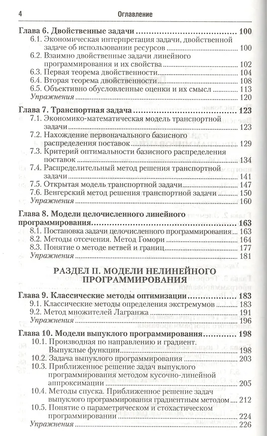 Книга Исследование операций в экономике : учеб. пособие для вузов / 3-е изд., перераб. и доп. () — 3