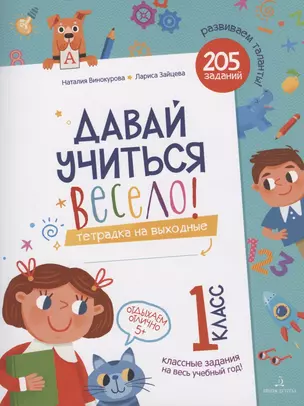 Давай учиться весело! Тетрадка на выходные. 1 класс — 2801461 — 1