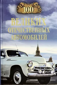100 великих отечественных автомобилей