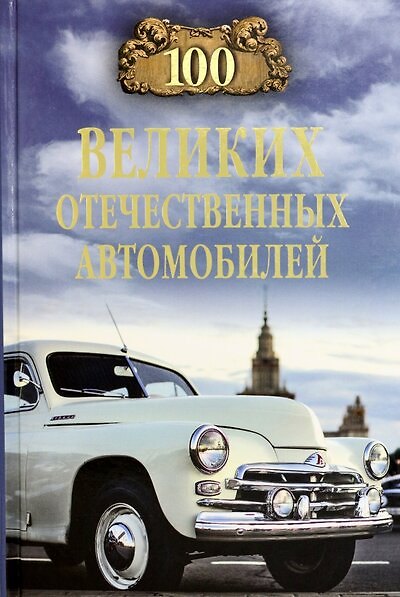 Книга 100 великих отечественных автомобилей (Вячеслав Бондаренко) — 1
