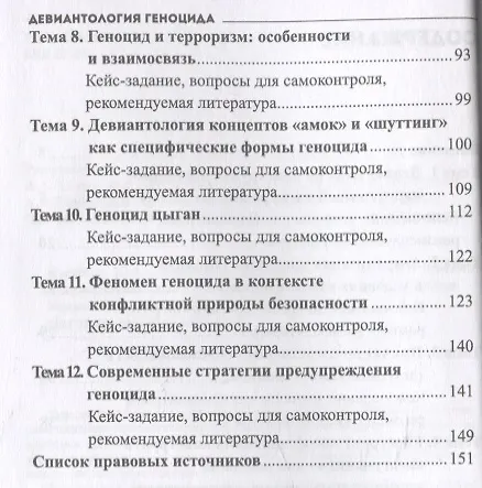 Книга Девиантология геноцида. Курс лекций с кейсами практикумом (Юрий Клейберг) — 3