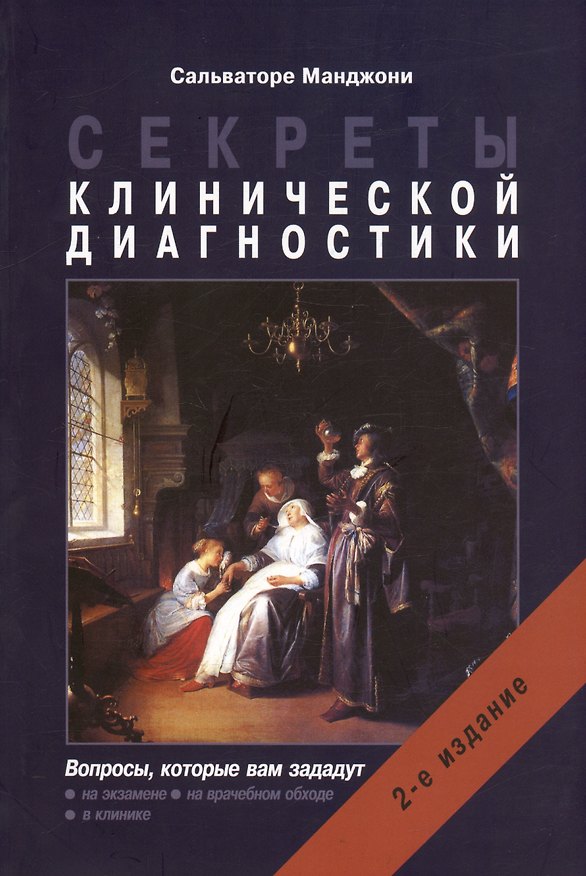 Книга Секреты клинической диагностики (Сальваторе Манджони) — 1