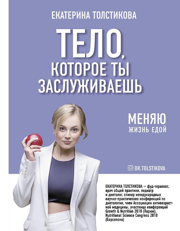 Книга Тело, которое ты заслуживаешь. Меняю жизнь едой (Екатерина Толстикова) — 1
