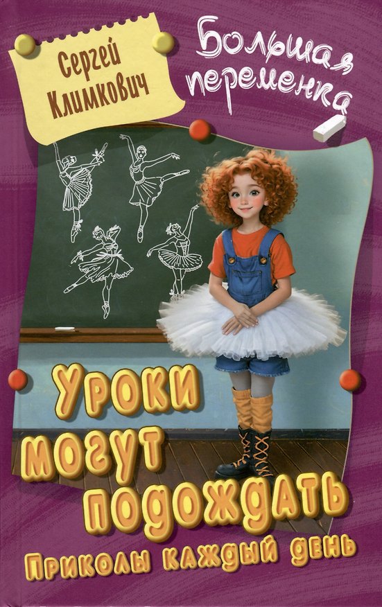 Книга Уроки могут подождать. Приколы каждый день. Повесть (Сергей Климкович) — 1