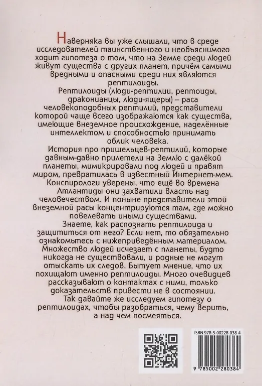 Книга Рептилоиды. Миф или реальность? (Е. Кузнецов) — 2
