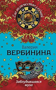 Заблудившаяся муза: роман