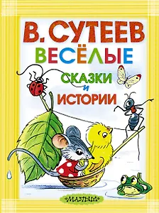 Весёлые сказки и истории. Рисунки автора