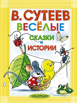 Книга Весёлые сказки и истории. Рисунки автора (Владимир Сутеев)