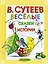 Весёлые сказки и истории. Рисунки автора — 2402001 — 1