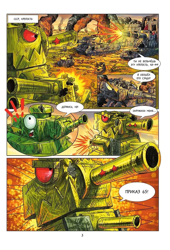 Книга Танки Gerand. КВ-44. Месть Рудольфа (Графический роман) (Станислав Горин) — 11