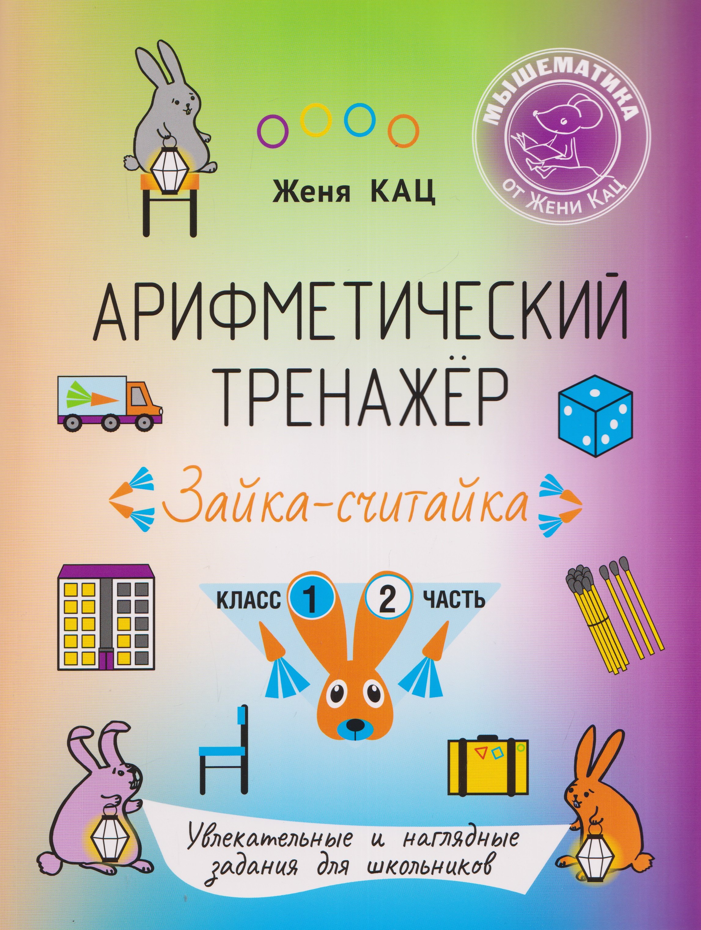 Евгения Марковна Кац Арифметический тренажёр «Зайка-считайка». 1 класс. Часть 2. Увлекательные и наглядные задания для школьников