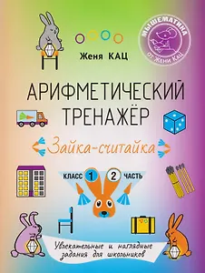 Арифметический тренажёр «Зайка-считайка». 1 класс. Часть 2. Увлекательные и наглядные задания для школьников