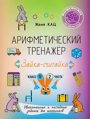 Книга Арифметический тренажёр «Зайка-считайка». 1 класс. Часть 2. Увлекательные и наглядные задания для школьников (Евгения Кац)