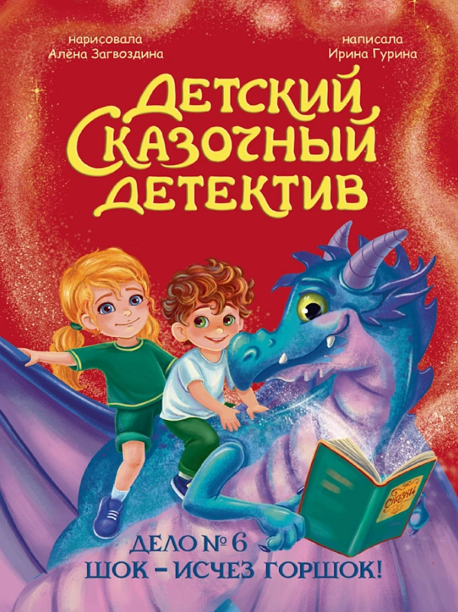 Ирина Валерьевна Гурина Детский сказочный детектив. Дело №6. Шок - исчез горшок!