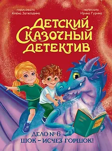 Детский сказочный детектив. Дело №6. Шок - исчез горшок!