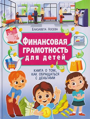 Книга Финансовая грамотность для детей. Книга о том, как обращаться с деньгами ()