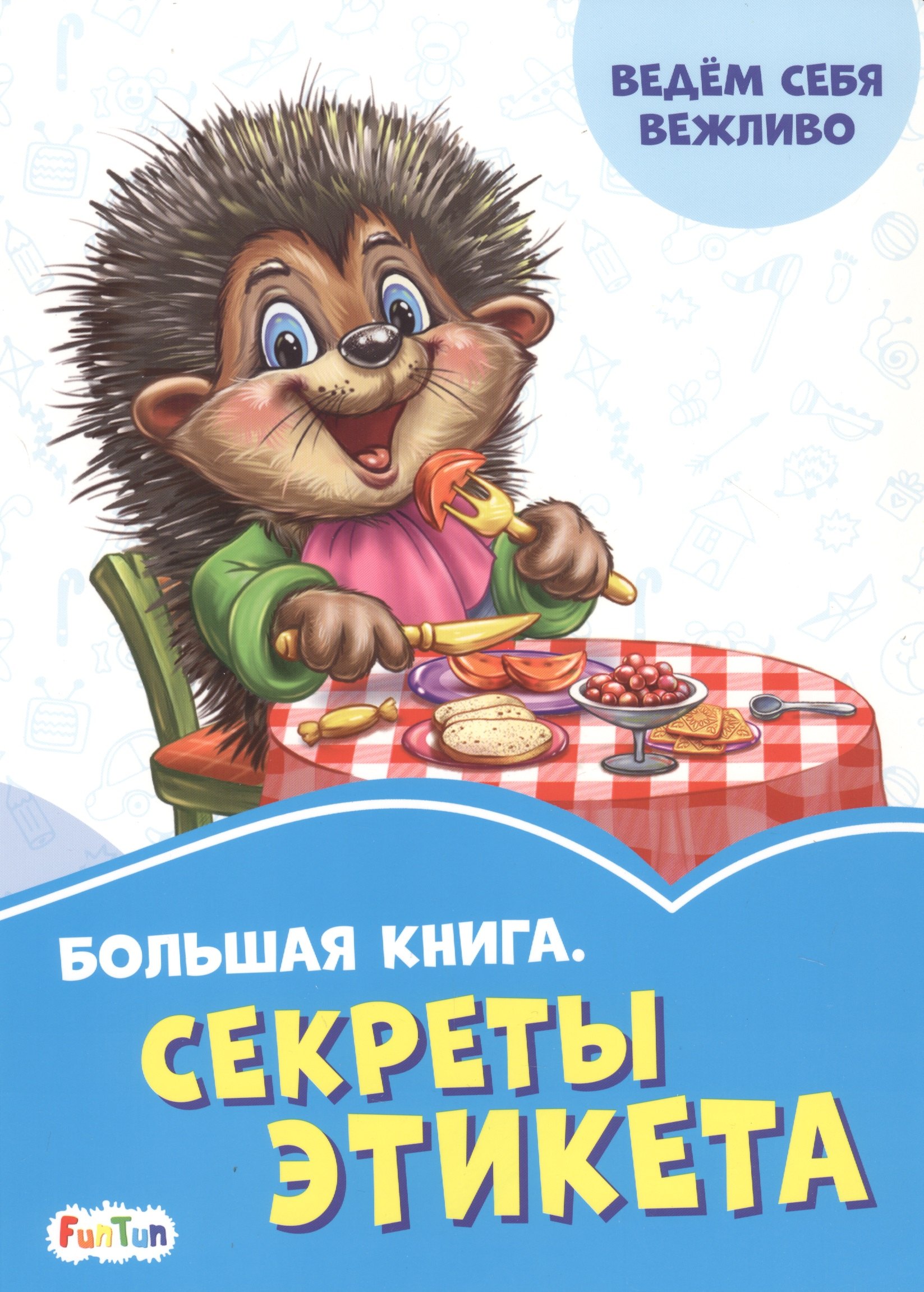 

Большая книга. Секреты этикета. Ведем себя вежливо