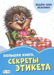 Большая книга. Секреты этикета. Ведем себя вежливо