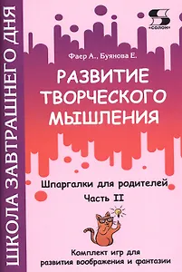 Развитие творческого мышления. Часть II. Шпаргалки для родителей. Комплект игр для развития воображения и фантазии