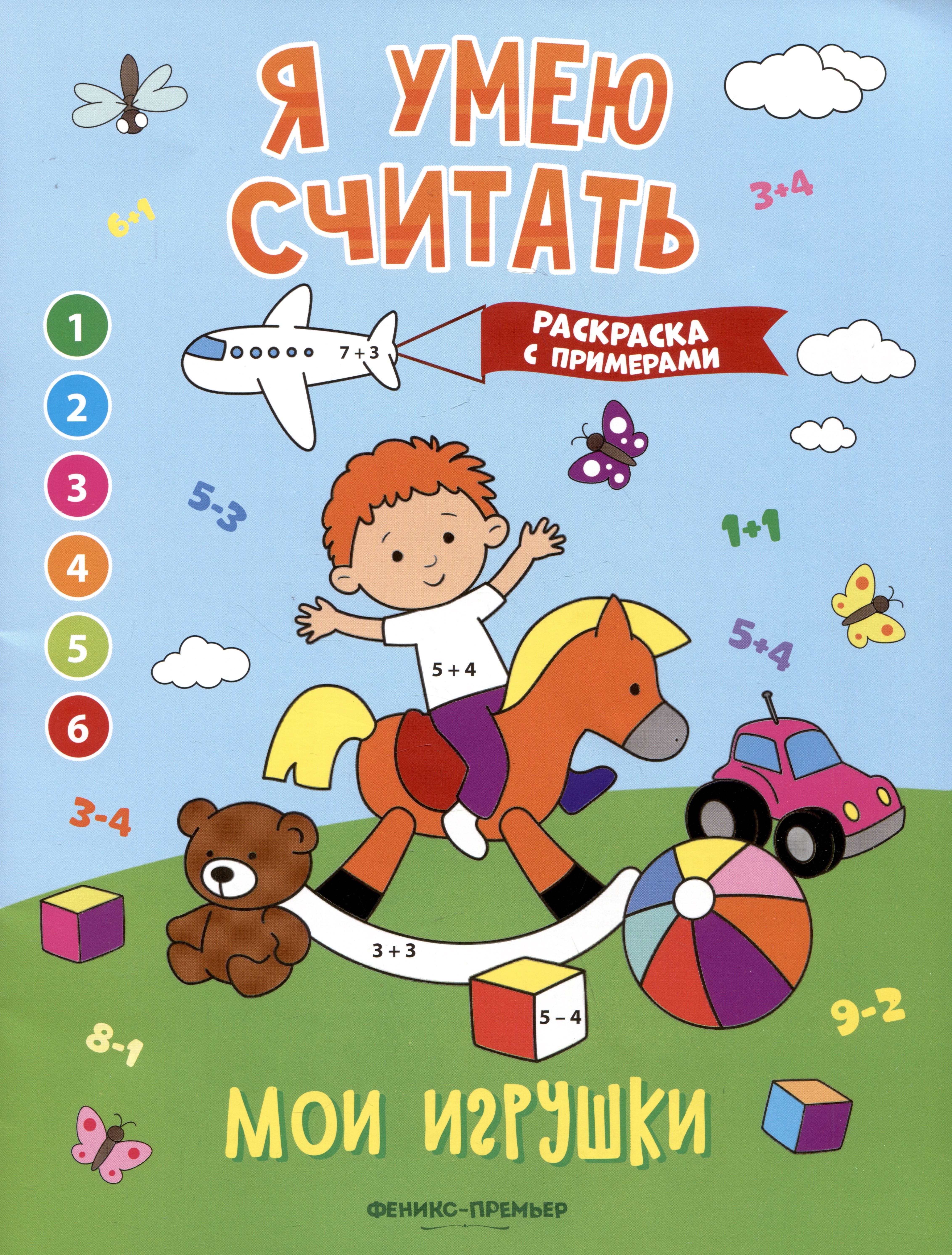 

Мои игрушки: книжка-раскраска с примерами