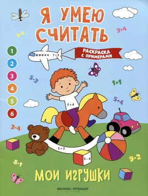 Мои игрушки: книжка-раскраска с примерами — 2992728 — 1