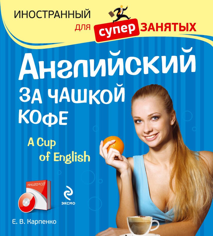 

Английский за чашкой кофе (+CD)
