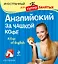 Английский за чашкой кофе  (+CD) — 2296637 — 1