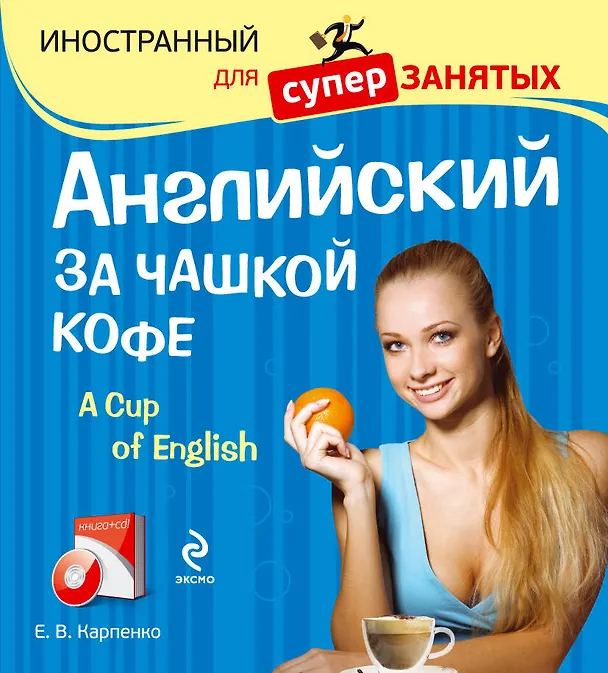 Книга Английский за чашкой кофе (+CD) (Елена Карпенко) — 1